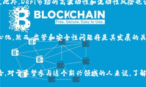 DeFi，或去中心化金融（Decentralized Finance），是指通过区块链技术构建的金融系统，旨在通过智能合约和去中心化应用（DApps）提供传统金融服务。它的核心理念是消除中介，如银行和金融机构，从而提高透明度、降低成本并增加金融服务的可及性。

### DeFi的特点和功能

1. **去中心化**：
   DeFi系统通常运行在公有区块链上，例如以太坊，这意味着没有单一实体控制资金或数据。所有交易和智能合约都是公开且透明的。

2. **智能合约**：
   DeFi利用智能合约自动执行金融交易和协议。例如，借贷、交易和保险等都可以通过编程代码自动化，无需信任第三方。

3. **即服务的金融产品**：
   在DeFi生态系统中，人们可以访问各种金融服务，如贷款、借贷、交易、保险和资产管理，而不需要提交繁琐的资料或等待银行审批。

4. **流动性和流动性挖矿**：
   用户可以通过提供流动性来获得回报，例如在去中心化交易所（DEX）提供资金流动性，获得交易费用和奖励。

### DeFi发展的背景

随着区块链技术的成熟，DeFi迅速崛起。尤其是比特币和以太坊等数字资产的流行，使得人们对去中心化金融的潜力产生了浓厚兴趣。2017年，随着首次代币发行（ICO）的热潮，DeFi开始吸引更多的项目和投资者。

### DeFi的应用实例

1. **去中心化交易所（DEX）**：
   例如Uniswap、SushiSwap等，允许用户无需中介直接交易加密货币。

2. **借贷平台**：
   Aave和Compound等平台允许用户通过抵押加密资产来借款，利率由市场决定。

3. **稳定币**：
   如DAI，它是通过超额抵押加密资产生成的，旨在确保价格稳定。

4. **合成资产**：
   Synthetix等项目允许用户创建和交易与传统资产（如股票、商品）挂钩的加密资产。

### DeFi的挑战和风险

尽管DeFi带来了许多创新，但也面临着一些挑战和风险。例如，智能合约的漏洞可能导致资金被盗或损失。此外，DeFi市场的高波动性和流动性风险也让投资者面临较大的损失可能性。

### 未来展望

DeFi被认为是金融科技的未来，随着技术进步和用户接受度的提高，更多传统金融服务可能会趋向去中心化。然而，监管和安全性问题将是其发展的关键。

### 总结

DeFi是一个正在迅速发展的领域，它使得金融服务变得更加开放和可获取，同时也带来了新的挑战和风险。对于希望参与这个新兴领域的人来说，了解DeFi的基本概念和操作方式将是非常重要的。