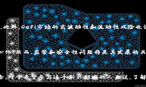 DeFi，或去中心化金融（Decentralized Finance），是指通过区块链技术构建的金融系统，旨在通过智能合约和去中心化应用（DApps）提供传统金融服务。它的核心理念是消除中介，如银行和金融机构，从而提高透明度、降低成本并增加金融服务的可及性。

### DeFi的特点和功能

1. **去中心化**：
   DeFi系统通常运行在公有区块链上，例如以太坊，这意味着没有单一实体控制资金或数据。所有交易和智能合约都是公开且透明的。

2. **智能合约**：
   DeFi利用智能合约自动执行金融交易和协议。例如，借贷、交易和保险等都可以通过编程代码自动化，无需信任第三方。

3. **即服务的金融产品**：
   在DeFi生态系统中，人们可以访问各种金融服务，如贷款、借贷、交易、保险和资产管理，而不需要提交繁琐的资料或等待银行审批。

4. **流动性和流动性挖矿**：
   用户可以通过提供流动性来获得回报，例如在去中心化交易所（DEX）提供资金流动性，获得交易费用和奖励。

### DeFi发展的背景

随着区块链技术的成熟，DeFi迅速崛起。尤其是比特币和以太坊等数字资产的流行，使得人们对去中心化金融的潜力产生了浓厚兴趣。2017年，随着首次代币发行（ICO）的热潮，DeFi开始吸引更多的项目和投资者。

### DeFi的应用实例

1. **去中心化交易所（DEX）**：
   例如Uniswap、SushiSwap等，允许用户无需中介直接交易加密货币。

2. **借贷平台**：
   Aave和Compound等平台允许用户通过抵押加密资产来借款，利率由市场决定。

3. **稳定币**：
   如DAI，它是通过超额抵押加密资产生成的，旨在确保价格稳定。

4. **合成资产**：
   Synthetix等项目允许用户创建和交易与传统资产（如股票、商品）挂钩的加密资产。

### DeFi的挑战和风险

尽管DeFi带来了许多创新，但也面临着一些挑战和风险。例如，智能合约的漏洞可能导致资金被盗或损失。此外，DeFi市场的高波动性和流动性风险也让投资者面临较大的损失可能性。

### 未来展望

DeFi被认为是金融科技的未来，随着技术进步和用户接受度的提高，更多传统金融服务可能会趋向去中心化。然而，监管和安全性问题将是其发展的关键。

### 总结

DeFi是一个正在迅速发展的领域，它使得金融服务变得更加开放和可获取，同时也带来了新的挑战和风险。对于希望参与这个新兴领域的人来说，了解DeFi的基本概念和操作方式将是非常重要的。