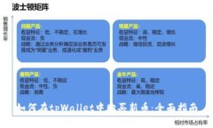 如何在tpWallet中购买新币：