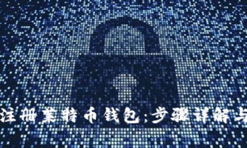 如何轻松注册莱特币钱包：步骤详解与常见问题