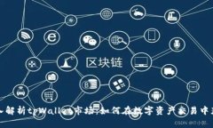 深入解析tpWallet市场：如何
