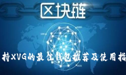 支持XVG的最佳钱包推荐及使用指南