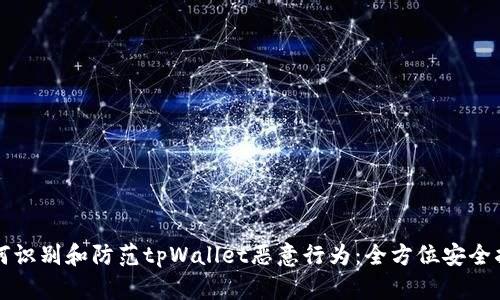 如何识别和防范tpWallet恶意行为：全方位安全指南