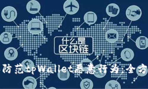 如何识别和防范tpWallet恶意行为：全方位安全指南