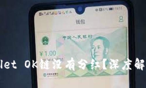 为什么tpWallet OK链没有分红？深度解析及解决方案