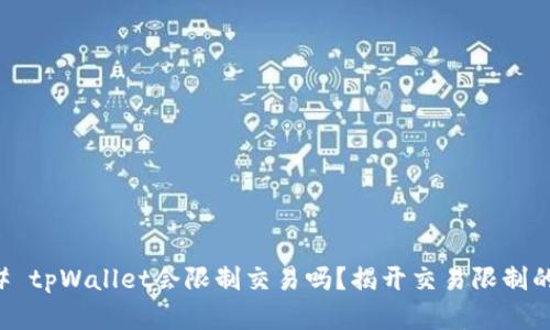 ### tpWallet会限制交易吗？揭开交易限制的真相