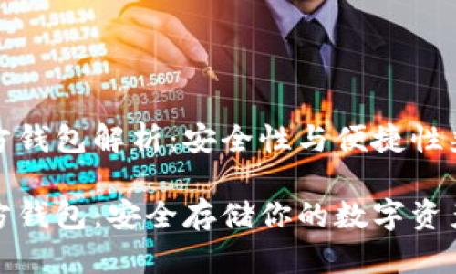 火币网官方钱包解析：安全性与便捷性兼具的选择

火币网官方钱包：安全存储你的数字资产