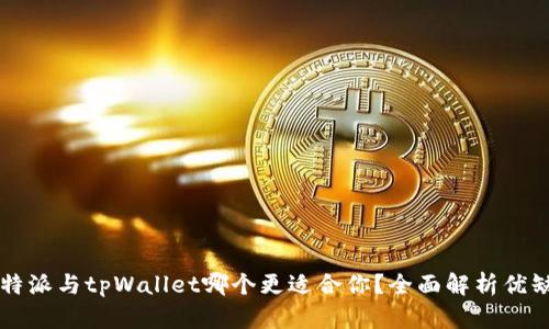 比特派与tpWallet哪个更适合你？全面解析优缺点
