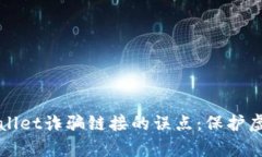 如何安全应对tpWallet诈骗链