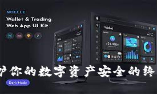 冷钱包：保护你的数字资产安全的终极解决方案