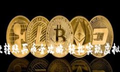 tpWallet转账买币全攻略：轻