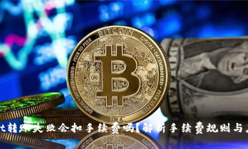 tpWallet转账失败会扣手续费吗？解析手续费规则与应对方案