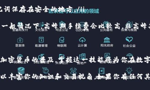   如何将ETH存入TP Wallet：详细指导与常见问题解答 / 

 guanjianci ETH, TP Wallet, 存储, 加密货币 /guanjianci 

一、什么是TP Wallet？
TP Wallet是一款专为加密货币用户设计的多功能钱包，支持多种数字货币的存储与交易。它的安全性和用户友好度使其成为许多加密货币爱好者的选择。TP Wallet不仅能存储ETH，还支持其他数百种不同的数字资产。

二、ETH的基本概念
以太坊（Ethereum）是一种去中心化的平台，允许开发者在其区块链上构建和部署智能合约。ETH是以太坊的原生加密货币，广泛用于交易、投资和作为智能合约的支付手段。了解ETH的基本概念，有助于更有效地管理和存储你的资产。

三、如何创建TP Wallet
在你将ETH存入TP Wallet之前，首先需要创建一个钱包。以下是创建TP Wallet的简单步骤：
ul
    li下载TP Wallet应用：在应用商店（App Store/Google Play）搜索“TP Wallet”，下载并安装应用。/li
    li注册账户：打开应用并选择“创建新钱包”，根据提示设置密码和备份助记词。/li
    li完成注册：确保记录好助记词，因为它是你恢复钱包的唯一凭证。/li
/ul

四、将ETH转入TP Wallet的步骤
完成钱包创建后，接下来就是将ETH存入TP Wallet。你可以通过以下步骤进行操作：
ol
    li获取你的TP Wallet地址：在TP Wallet中找到“接收”选项，系统会显示你的ETH地址。复制这个地址。/li
    li从交易所或其他钱包发送ETH：登录你存储ETH的交易所或其他钱包，选择“提币”或“提现”选项，将复制的TP Wallet地址粘贴到目标地址框中。/li
    li确认并发送：确认提币的数量和地址无误后，提交请求。交易可能需要一些时间才能完成。/li
    li检查余额：返回TP Wallet，查看ETH是否到账。通常到账时间取决于以太坊网络的繁忙程度。/li
/ol

五、使用TP Wallet的优势
TP Wallet为用户提供了一系列优势，包括安全性、易用性和多功能性。首先，TP Wallet采用先进的加密技术，保障用户资产的安全。其次，钱包界面，适合新手和经验丰富的用户使用。

六、常见问题解答
对于第一次使用TP Wallet的用户，以下是一些常见问题及解答，帮助你顺利使用：
ul
    listrongQ1：TP Wallet安全吗？/strongA1：TP Wallet采用多层加密机制，保障用户数据的安全。同时，用户应妥善保管助记词和密码，避免透露个人信息。/li
    
    listrongQ2：如何找回丢失的TP Wallet？/strongA2：使用备份的助记词即可恢复钱包。请务必将助记词保存在安全的地方。/li

    listrongQ3：ETH转账的手续费高吗？/strongA3：以太坊的转账手续费（Gas费）与网络拥堵程度有关，一般情况下，高峰期手续费会比较高，非高峰期则相对较低。/li
/ul

七、总结
总之，将ETH存入TP Wallet是一件简单而安全的事情。通过上述步骤，你可以轻松管理你的加密资产。随着加密货币的普及，掌握这一技能将为你在数字经济中打下良好的基础。同时，保持对市场动态的关注，定期更新你的安全措施，将更有效地保护你的投资。

在接下来的内容中，我们可以深入探讨与ETH相关的其他主题，比如ETH的市场趋势、智能合约的应用等等，以丰富你的知识和交易视角。如果你有任何其他问题或需要更深入的指导，也欢迎随时询问！