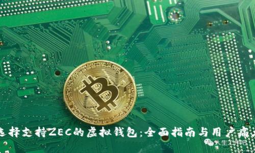如何选择支持ZEC的虚拟钱包：全面指南与用户痛点解决