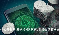 tpWallet使用教程：轻松看懂