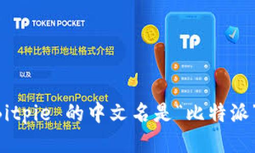 Bitpie 的中文名是“比特派”。