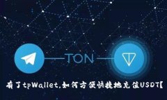 有了tpWallet，如何方便快捷