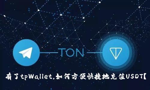 有了tpWallet，如何方便快捷地充值USDT？