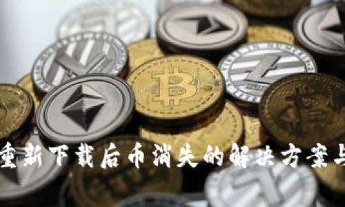 tpWallet重新下载后币消失的解决方案与注意事项