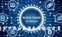 tpWallet重新下载后币消失的