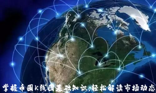 
掌握币圈K线图基础知识，轻松解读市场动态