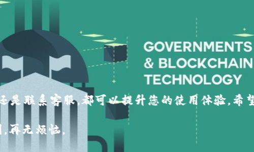   解决tpWallet收款二维码不显示问题的4大技巧 / 

 guanjianci tpWallet,二维码收款,二维码不显示,支付问题 /guanjianci 

引言
在数字支付越来越普及的今天，二维码收款已经成为商家和消费者之间快速交易的重要工具。然而，有时候我们可能会遇到tpWallet收款二维码不显示的问题，这不仅影响了交易的顺利进行，还可能导致客户流失。本文将为您提供4大技巧，帮助您解决tpWallet收款二维码不显示的难题。

第一部分：检查网络连接
在使用tpWallet收款时，稳定的网络连接至关重要。若二维码无法显示，首先要确认设备的网络状态。

请按照以下步骤检查网络连接：
ul
    li确保您的设备连接到Wi-Fi或者移动数据网络。/li
    li尝试在浏览器中打开其他网页，以确认网络是否正常。/li
    li如果信号微弱，请尝试更换网络，或者靠近路由器。/li
/ul

网络连接正常后，返回tpWallet查看二维码是否能够正常显示。如果仍然无法显示，继续深入检查其他设置。

第二部分：更新tpWallet应用
软件版本的更新不仅能够修复潜在的bug，同时也能提供新的功能和更好的用户体验。如果您还在使用较旧版本的tpWallet，可能会导致二维码无法正常生成。

要更新tpWallet，请遵循以下操作：
ul
    li前往应用商店（App Store 或 Google Play）查看更新。/li
    li如果有更新，点击“更新”进行下载和安装。/li
    li更新完成后，重启应用并检查二维码是否能够正常显示。/li
/ul

定期更新应用是保持软件流畅运行的重要措施，确保您的应用程序始终保持最新状态，可以有效防止许多常见问题。

第三部分：检查手机权限设置
有时候，手机的权限设置可能会限制tpWallet的正常运行，尤其是在二维码生成和显示方面。确保tpWallet拥有必要的权限，以保证其正常工作。

您可以通过以下步骤检查权限设置：
ul
    li前往手机的“设置”菜单。/li
    li找到账户和权限管理，找到tpWallet应用。/li
    li在权限管理中，确保开启了相机、存储等相关权限。/li
/ul

如果权限设置不当，可能会导致应用无法生成二维码。调整权限后，重新启动应用并查看二维码问题是否解决。

第四部分：联系客服获取支持
如果以上方法都未能解决tpWallet收款二维码不显示的问题，建议您联系tpWallet的客服获取专业的支持。客服团队通常会提供针对性的解决方案，帮助用户快速解决问题。

在联系客户服务时，请准备如下信息：
ul
    li您的手机型号和系统版本。/li
    litpWallet的当前版本。/li
    li具体的操作步骤和遇到的问题描述。/li
/ul

通过详细的信息，客服团队能够更快定位问题，提供有效的解决方案，让您的支付体验回归正常。

总结
面对tpWallet收款二维码不显示问题，以上四个技巧将帮助您有效应对。无论是检查网络连接、更新应用、调整权限设置，还是联系客服，都可以提升您的使用体验。希望这些方法能帮助您解决疑虑，顺利完成每一笔交易。

数字支付的便利虽好，但各类问题也会伴随而来。您不必惧怕这些小麻烦，只要通过合适的方法加以解决，便能让生活便利，再无烦恼。