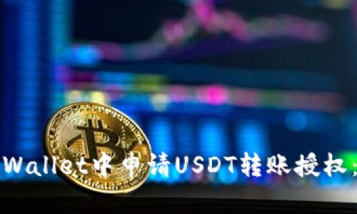 如何在tpWallet中申请USDT转账授权：详尽指南