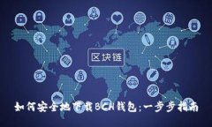 如何安全地下载BCH钱包：