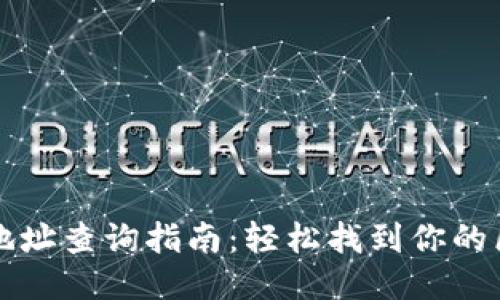 中币钱包地址查询指南：轻松找到你的区块链地址