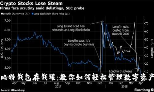 比特钱包存钱罐：教你如何轻松管理数字资产