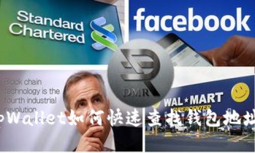 tpWallet如何快速查找钱包地址？