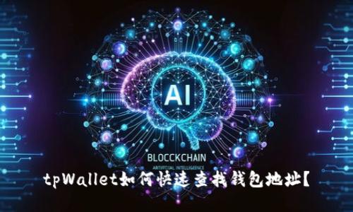 tpWallet如何快速查找钱包地址？