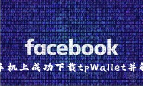 如何在苹果手机上成功下载tpWallet并解决付款问题