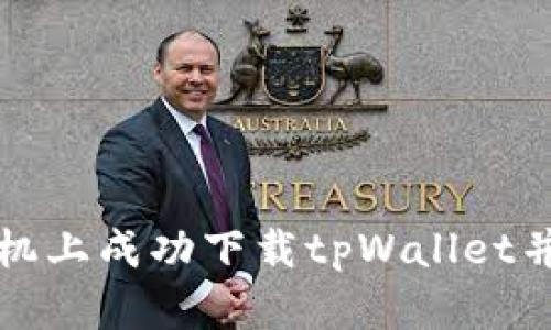 如何在苹果手机上成功下载tpWallet并解决付款问题