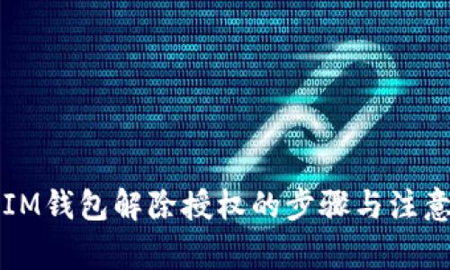 详解IM钱包解除授权的步骤与注意事项