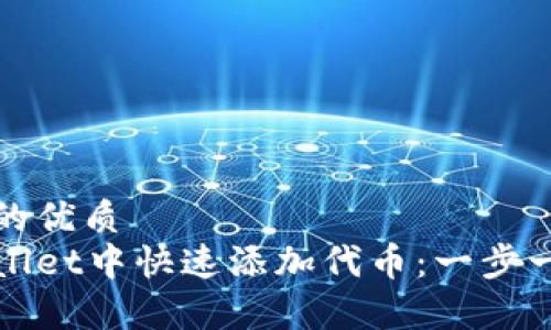 思考一个且的优质
如何在tpWallet中快速添加代币：一步一步带你实现