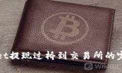 tpWallet提现过桥到交易所的