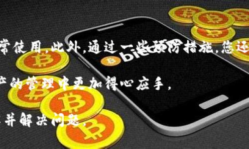  解决tpWallet认证失败的常见原因及解决方案 / 

 guanjianci tpWallet, 认证失败, 解决方案, 钱包安全 /guanjianci 

引言：如果你正在经历tpWallet认证失败的问题

在数字货币的世界里，安全性和便利性是我们每个人最为关心的两个方面。tpWallet作为一种便捷的钱包工具，旨在帮助用户安全地管理数字资产。然而，用户偶尔会遇到认证失败的问题，这不仅令人沮丧，也可能导致资产管理的麻烦。在本文中，我们将深入探讨tpWallet认证失败的常见原因，并提供有效的解决方案，帮助你快速恢复钱包的正常使用。

一、tpWallet认证失败的常见原因

要解决认证失败的问题，首先需要了解可能的原因。以下是一些常见的原因：

1. 服务器问题

tpWallet的认证系统依赖于其服务器的正常运行。如果服务器出现故障或维护，用户可能会遇到认证失败的情况。这种情况通常是暂时的，建议查看官方网站或社交媒体渠道以获取最新的服务器状态信息。

2. 网络连接不稳定

不稳定的网络连接会干扰认证过程，导致失败。如果你的Wi-Fi或移动数据连接很差，认证失败的概率会增加。在进行认证时，请确保你处于网络稳定的环境中。

3. 错误的登录信息

输入错误的用户名或密码是认证失败的另一常见原因。您应该仔细检查输入的信息，确保没有拼写错误。同时，确保大写锁定键未打开，以免影响输入的正确性。

4. 软件版本过旧

使用过时版本的tpWallet可能会导致不兼容的问题，进而造成认证失败。务必保持应用程序的更新，以确保您使用的是最新版本，带来更好的用户体验和安全性。

5. 防火墙或安全软件的干扰

一些防火墙或安全软件可能会阻止wpWallet的认证请求，这种策略虽然是为了保护你的设备，但可能会无意中造成认证失败。您可以考虑暂时禁用这些安全设置，观察认证是否能够成功。

二、解决tpWallet认证失败的方法

当您遇到tpWallet认证失败的问题时，可以尝试以下几种解决方案：

1. 检查服务器状态

在尝试其他方法之前，首先检查tpWallet的官方网站或社交媒体平台，确认是否有服务器维护或故障的通知。如果确实是服务器的问题，那么您只需耐心等待即可。

2. 确保网络连接正常

进行认证时，请确保您的网络连接稳定。您可以尝试重启路由器或切换至更强的网络进行认证。如果使用移动数据，确保信号良好。

3. 正确输入登录信息

为了避免因信息错误导致的认证失败，请仔细检查输入的用户名和密码，确保无误。建议使用“密码管理器”工具来记住和准确输入复杂的密码。

4. 更新软件

定期检查并更新tpWallet应用程序。在应用商店中查找是否有可用的更新，进行下载并安装以确保您使用的版本是最新的。

5. 调整安全软件设置

如果您怀疑是防火墙或安全软件导致的问题，可以考虑在认证时暂时禁用这些程序。如果认证成功后再重新启用安全设置。

三、预防认证失败的策略

为了降低tpWallet认证失败的风险，以下是一些预防措施：

1. 定期更换密码

定期更新您的tpWallet密码，不仅能增加安全性，也能避免因密码遗忘而导致的认证失败。选择一个复杂且难以猜测的密码，避免使用生日、电话号码等容易被猜到的信息。

2. 启用双重验证

如果tpWallet提供双重验证功能，强烈建议开启。这一额外的安全层可以显著提高钱包的安全性，减少认证失败的概率。

3. 备份账户信息

定期备份您的账户信息和私钥，以防数据丢失。在备份时，请确保备份文件存放在安全的位置，避免他人获取。

4. 及时更新设备和应用

确保您的手机操作系统和所有应用程序保持最新状态，避免因兼容性问题导致的认证失败。同时，也能提高设备的整体安全性。

结语：重建对tpWallet的信任

tpWallet是一种高效的数字资产管理工具，但在使用过程中可能会遇到认证失败的问题。通过了解常见原因和采取相应解决方案，您可以快速恢复钱包的正常使用。此外，通过一些预防措施，您还可以提升账户的安全性，减少未来出现类似问题的可能性。

在数字货币日益盛行的今天，合理管理自己的数字资产，确保账户安全显得至关重要。希望本文能够为您提供帮助，重建您对tpWallet的信任，让您在数字资产的管理中更加得心应手。 

以上内容是在解决tpWallet认证失败问题上进行的一次详细探讨，涵盖了常见原因、解决方案以及预防策略。希望通过这样的内容，能够更好地帮助用户理解并解决问题。