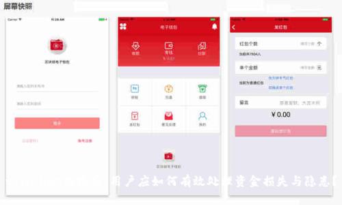 tpWallet跑路后，用户应如何有效处理资金损失与隐患？