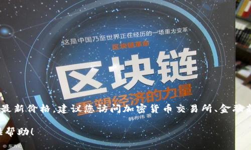 截至我最后的更新（2023年10月），无法提供实时的以太坊美元最新价格。建议您访问加密货币交易所、金融新闻网站或使用加密货币价格追踪应用，以获取最新的价格信息。

如果您有其他问题或需要关于以太坊的详细信息，我很乐意提供帮助！