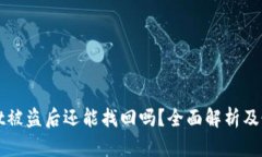 tpWallet被盗后还能找回吗？