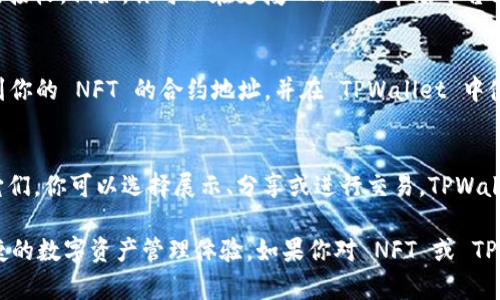 是的，NFT（非同质化代币）可以存储到 TPWallet 中。TPWallet 支持多种加密资产的存储，包括 NFT。用户可以通过 TPWallet 直接管理他们的 NFT，查看、转移和交易。

如果你想了解关于在 TPWallet 中存储 NFT 的具体步骤，可以参考以下信息：

### 如何在 TPWallet 中存储 NFT

步骤一：下载并安装 TPWallet
首先，你需要在你的手机应用商店中搜索并下载 TPWallet。这是一个安全、易用的加密货币钱包。安装完成后，打开应用并进行注册或登录。

步骤二：创建或导入钱包
如果你是新用户，可以选择创建一个新的钱包。根据提示设置你的钱包名称和安全密码。同时，请务必备份你的助记词，这是恢复钱包的重要信息。如果你是已有用户，可以直接选择导入你的钱包。

步骤三：获取 NFT
在 TPWallet 中，你可以通过不同的方式获得 NFT，主要包括购买、交易或接收。例如，你可以在支援 NFT 的市场平台上购买，或从朋友那里接收 NFT。

步骤四：将 NFT 转入 TPWallet
如果你已经在其他平台拥有 NFT，并希望将其转入 TPWallet，你需要找到你的 NFT 的合约地址，并在 TPWallet 中使用“添加资产”功能，输入相应的合约地址和你的钱包地址，将 NFT 转入。

步骤五：查看和管理你的 NFT
一旦 NFT 成功转入 TPWallet，你可以在钱包的 NFT 部分查看和管理它们。你可以选择展示、分享或进行交易，TPWallet 提供了方便的功能来处理这些任务。

通过上述步骤，你可以轻松地将 NFT 存储到 TPWallet 中，享受安全便捷的数字资产管理体验。如果你对 NFT 或 TPWallet 有任何其他疑问，可以随时寻求相关的社区支持或咨询相关资源。