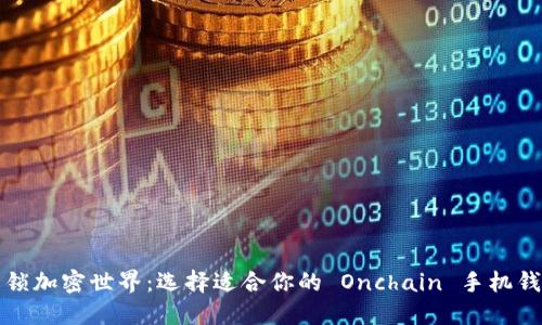 解锁加密世界：选择适合你的 Onchain 手机钱包