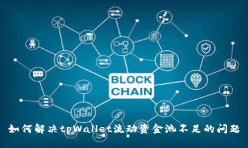 如何解决tpWallet流动资金池不足的问题