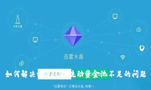 如何解决tpWallet流动资金池不足的问题