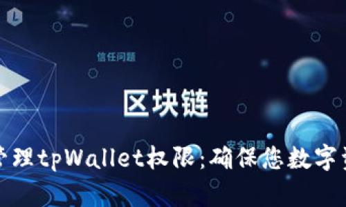 如何有效管理tpWallet权限：确保您数字资产的安全
