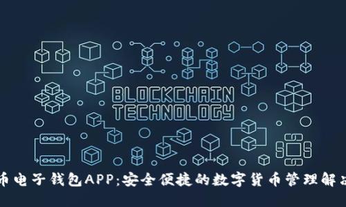 五行币电子钱包APP：安全便捷的数字货币管理解决方案