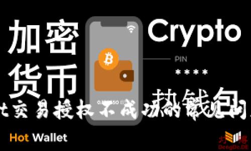 解决tpWallet交易授权不成功的常见问题及解决方案