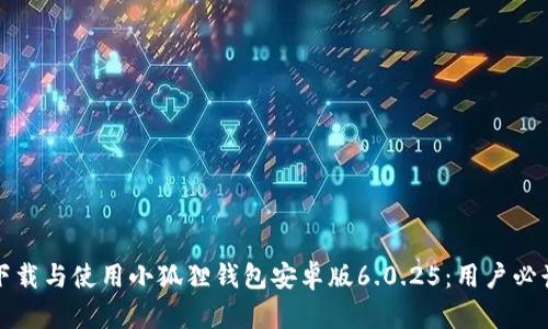 如何下载与使用小狐狸钱包安卓版6.0.25：用户必读指南