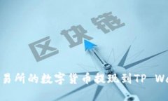 如何将Gate交易所的数字货
